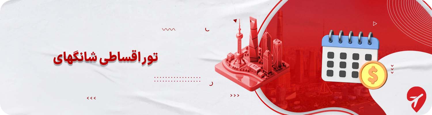 تور اقساطی شانگهای